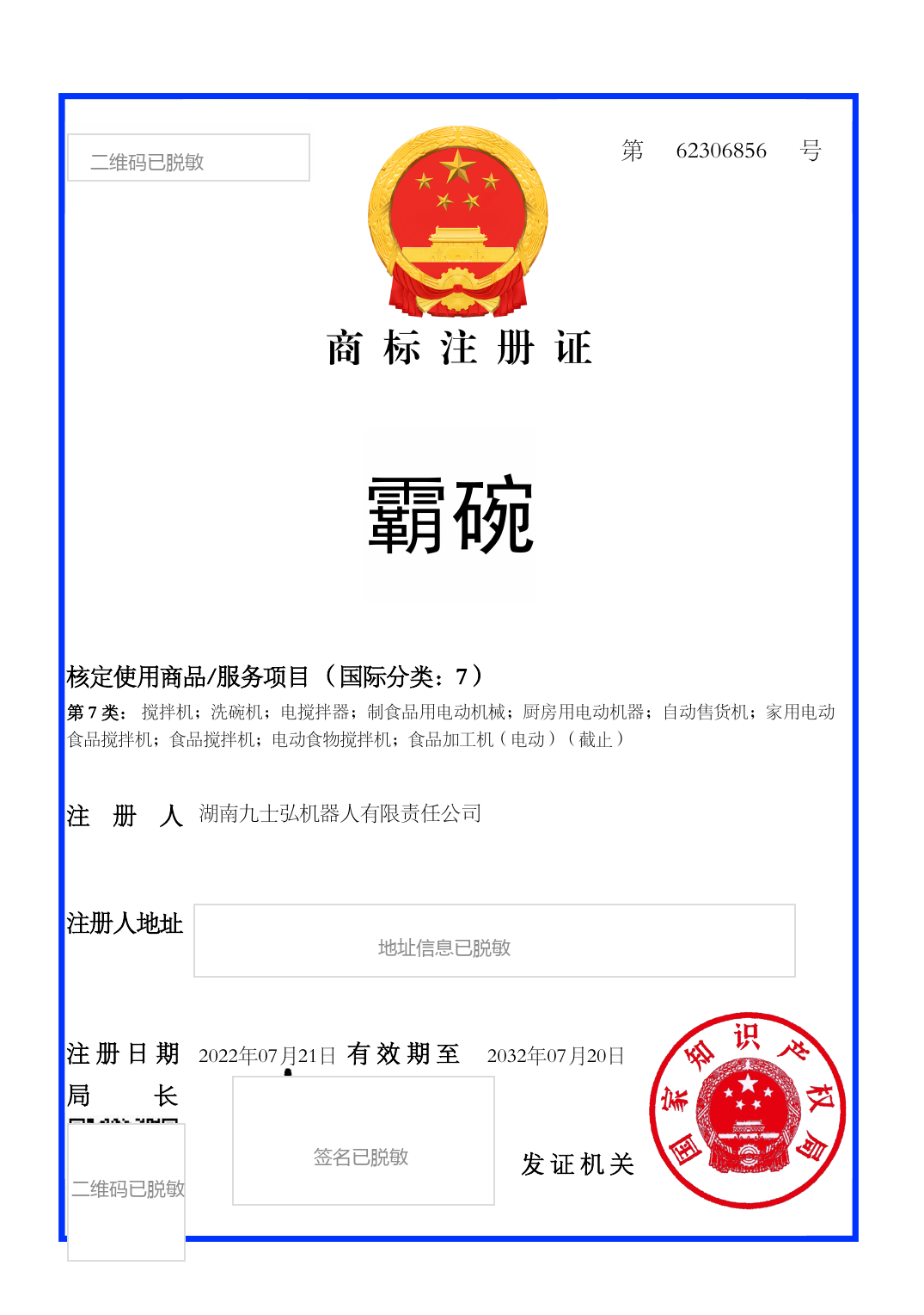 霸碗第7类商标注册证脱敏预览